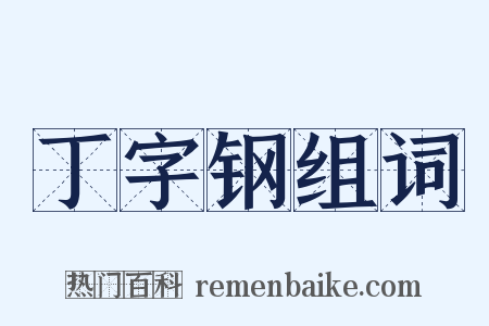 丁字钢组词是什么意思的图片